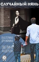 Случайный нянь (СИ)