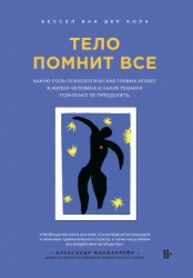 Тело помнит все. Какую роль психологическая травма играет в жизни человека и какие техники помогают 