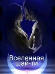 Вселенная шай-ти (СИ)