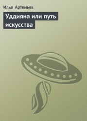 Уддияна или путь искусства