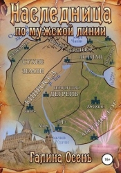 Наследница по мужской линии (СИ)