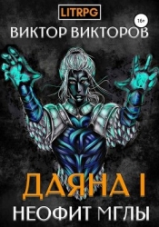 Неофит Мглы (СИ)