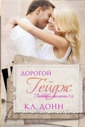 Дорогой Гейдж (ЛП)