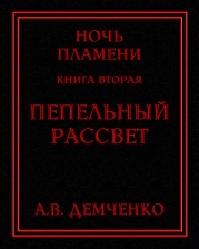 Пепельный рассвет (СИ)