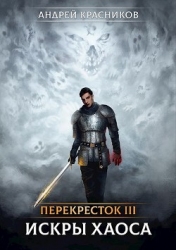 Искры хаоса (СИ)