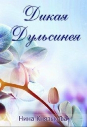 Дикая Дульсинея (СИ)