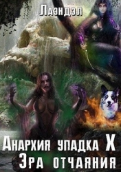 Эра отчаяния (СИ)