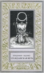 Гражданская игра (СИ)