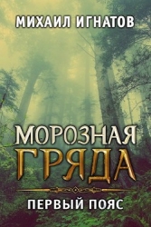 Морозная гряда. Первый пояс (СИ)