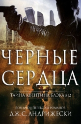Чёрные сердца (ЛП)