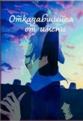 Отказавшийся от имени (СИ)