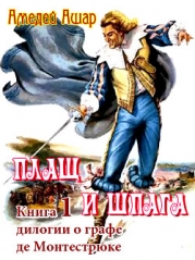 Плащ и шпага