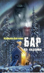 Бар на окраине (СИ)