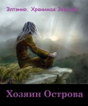 Хозяин Острова (СИ)