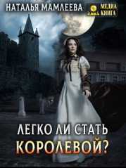 Легко ли стать королевой? (СИ)