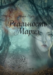 Реальность Мариэ (СИ)