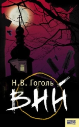 Вий (1887. Совр. орф.)