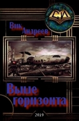 Выше горизонта (СИ)