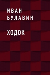 Ходок (СИ)
