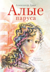 Алые паруса. Золотая цепь. Дорога никуда (Феерия, романы)