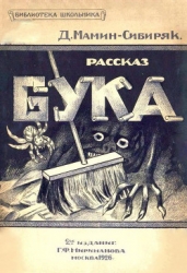 Бука (Рассказ)
