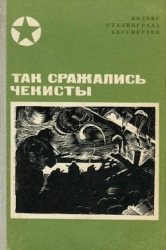 Так сражались чекисты (Сборник)