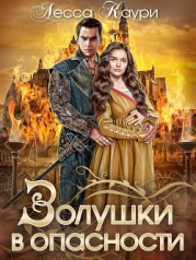 Золушки в опасности (СИ)