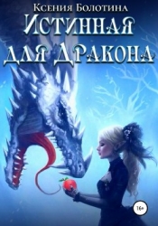 Истинная для дракона (СИ)