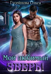 Мой любимый зверь! (СИ)