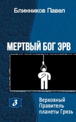 Верховный Правитель планеты Грязь (СИ)