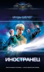 Иностранец 2 (СИ)