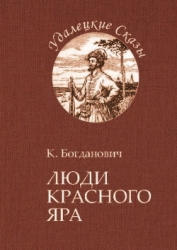 Люди Красного Яра (Сказы про сибирского казака Афоньку)