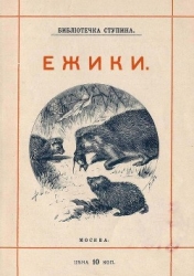 Ёжики (1905 г. Совр. орф.)