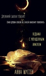 Ведьма с украденным именем (СИ)