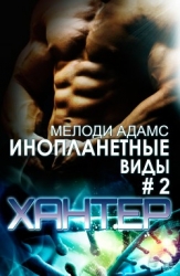 Хантер (ЛП)