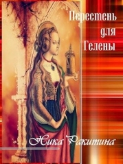 Перстень для Гелены. Рассказы о любви (СИ)