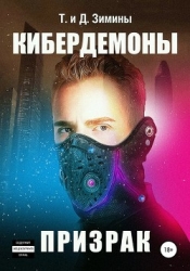 Кибердемоны. Призрак (СИ)