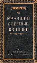 Младший советник юстиции (Повесть)