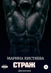 Страж. Дилогия (СИ)
