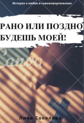 Рано или поздно будешь моей! (СИ)
