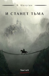 И станет тьма (СИ)