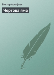 Чертова яма
