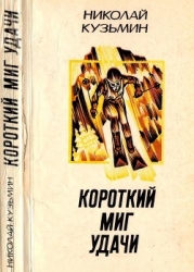 Короткий миг удачи (Повести, рассказы)