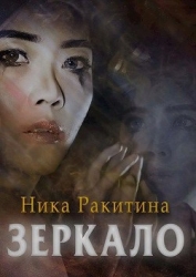 Зеркало (СИ)