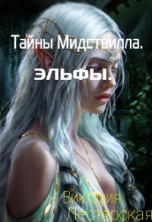Тайны Мидствилла. Эльфы (СИ)