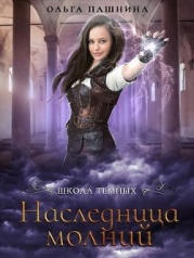 Наследница молний (СИ)