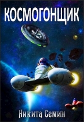 Космогонщик (СИ)