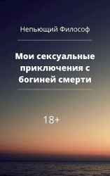 Мои сексуальные приключения с богиней смерти (СИ)