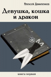 Девушка, кошка и дракон (СИ)