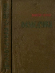 Разведчики